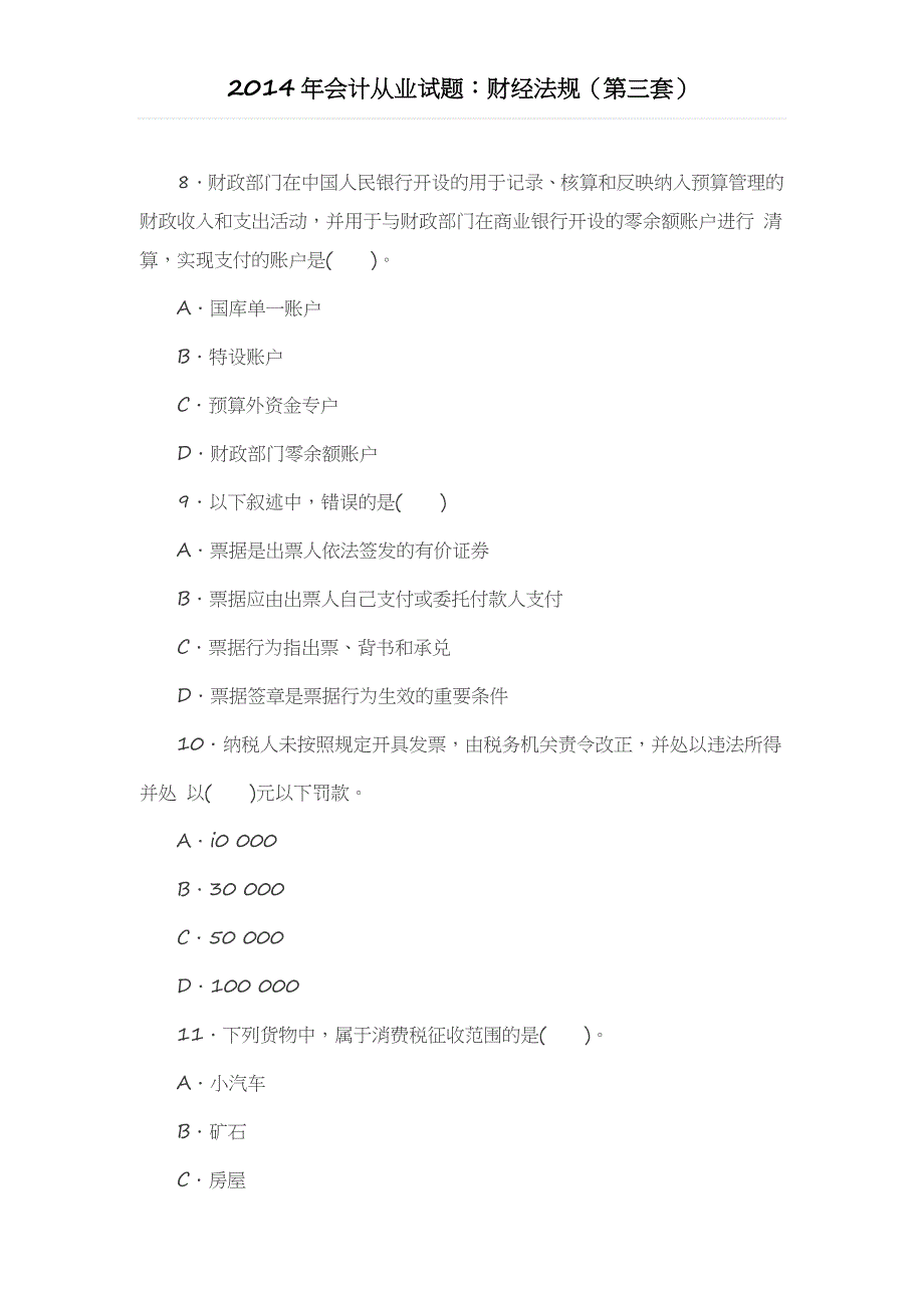 2014年会计从业试题：财经法规(第三套)_第3页