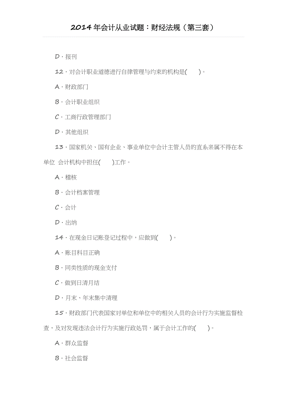 2014年会计从业试题：财经法规(第三套)_第4页