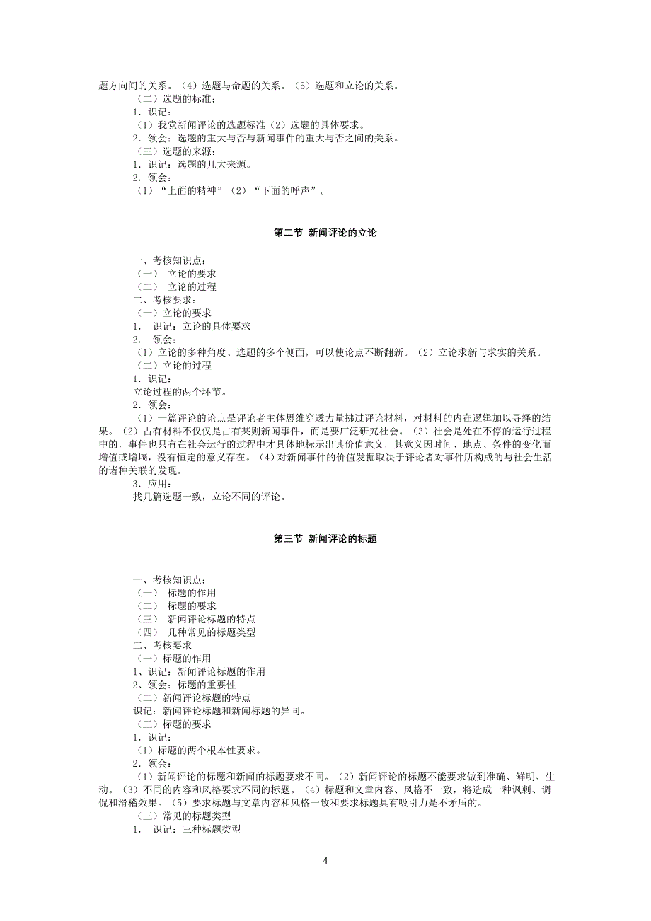 江苏自考《新闻评论写作》大纲[1]_第4页
