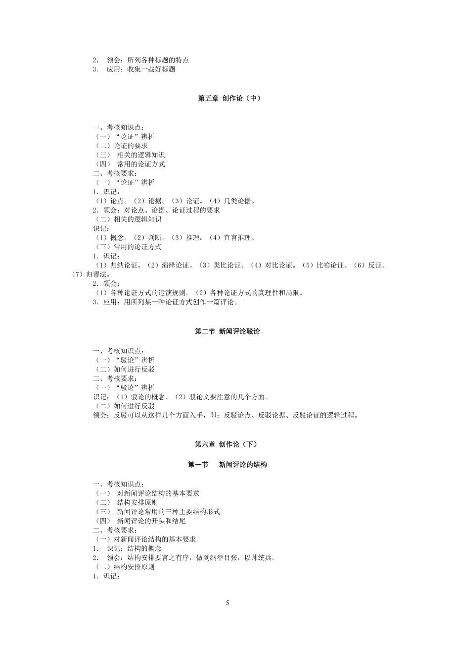 江苏自考《新闻评论写作》大纲[1]_第5页