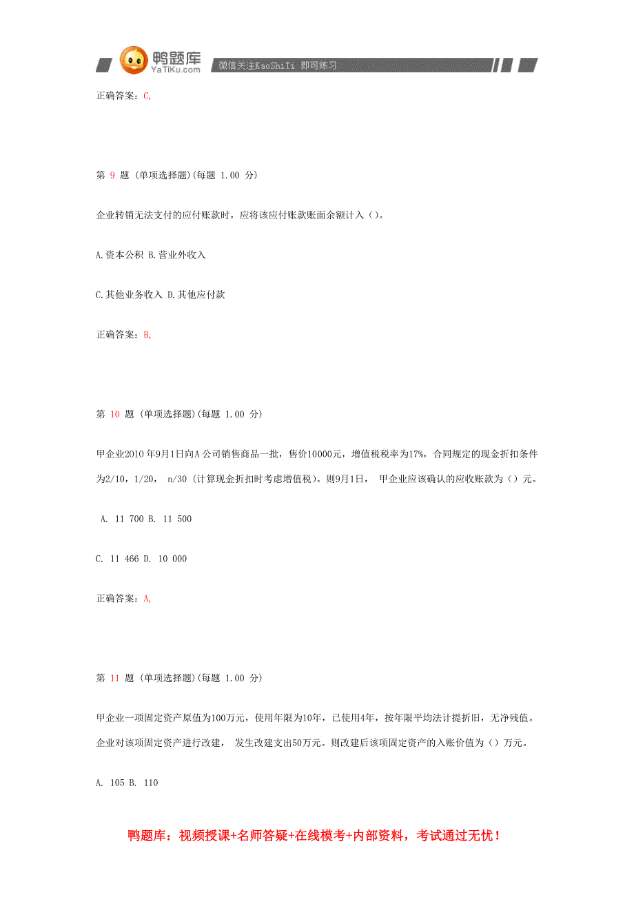 2014年初级会计职称考试《初级会计实务》临考突破试卷(第八部分)_第4页