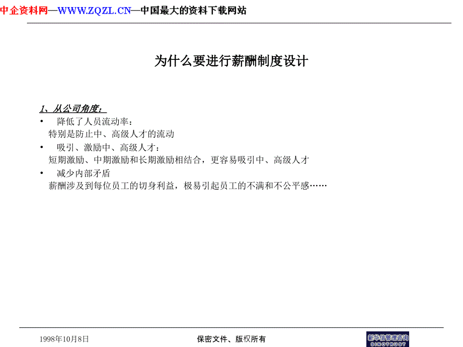 上海电信企业薪酬制度与长期激励机制设计与实施_第4页