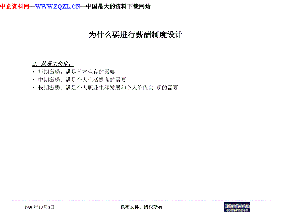 上海电信企业薪酬制度与长期激励机制设计与实施_第5页