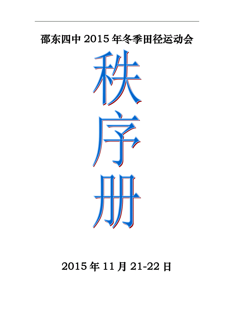 2015年田径运动会比赛秩序册_第1页