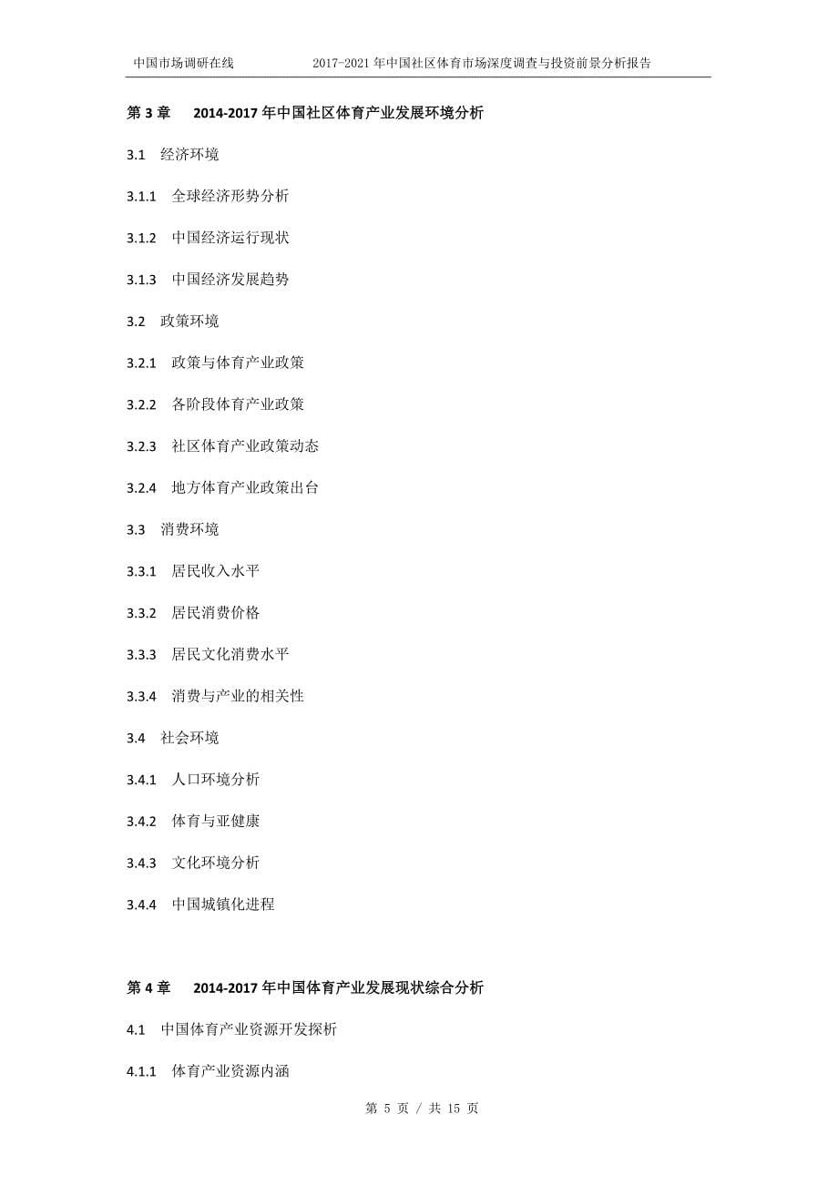 2018版中国社区体育市场深度调查分析报告目录_第5页