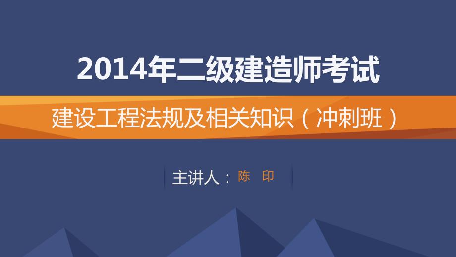 2014二级建造师法规冲刺班讲义第7讲_陈印_第1页