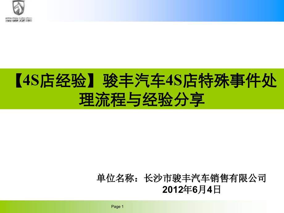 【4S店经验】骏丰汽车4S店特殊事件处理流程与经验分享_第1页