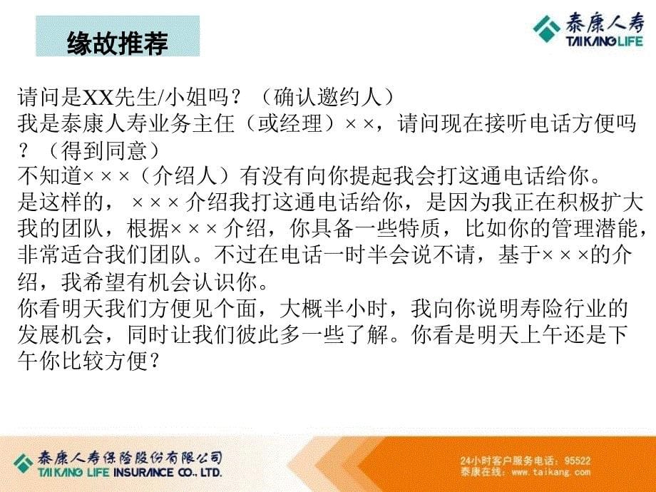 最新保险公司组织发展培训课件-准增员的电话邀约话术_第5页