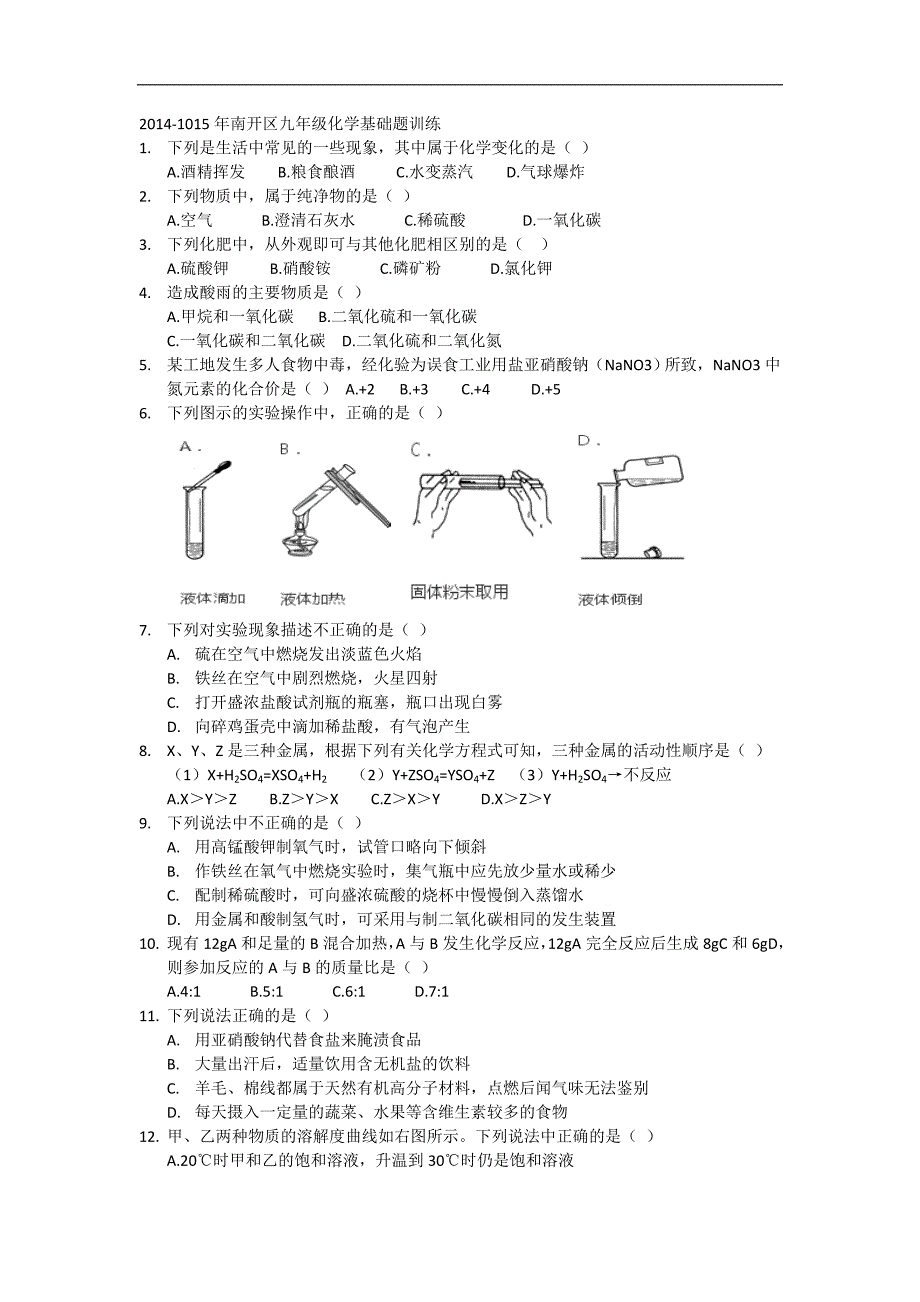 2014-1015年南开区九年级化学基础题训练_第1页