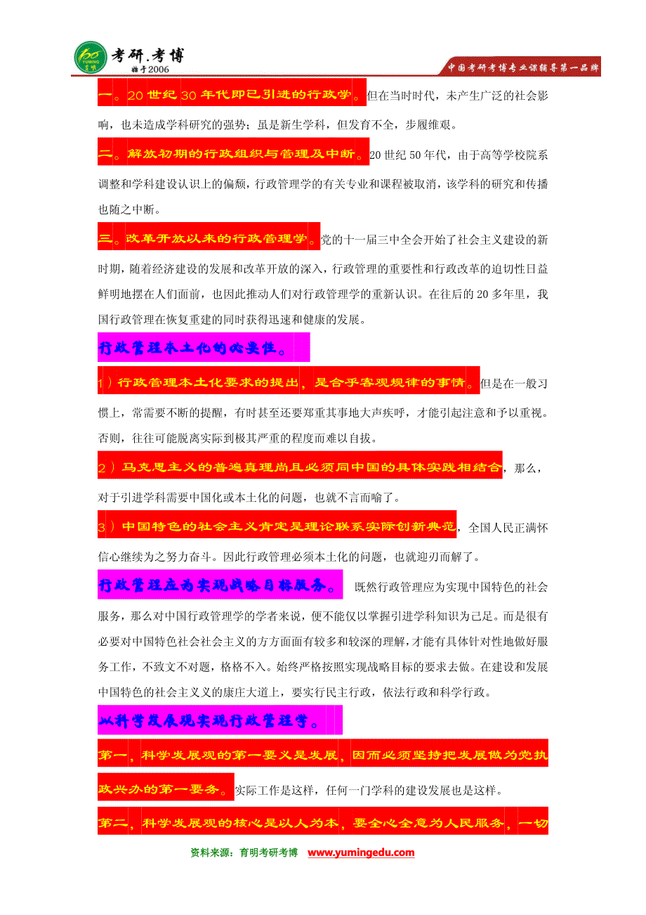 【学霸分享】2016年北京邮电大学行政管理考研专业课核心重点-_第3页