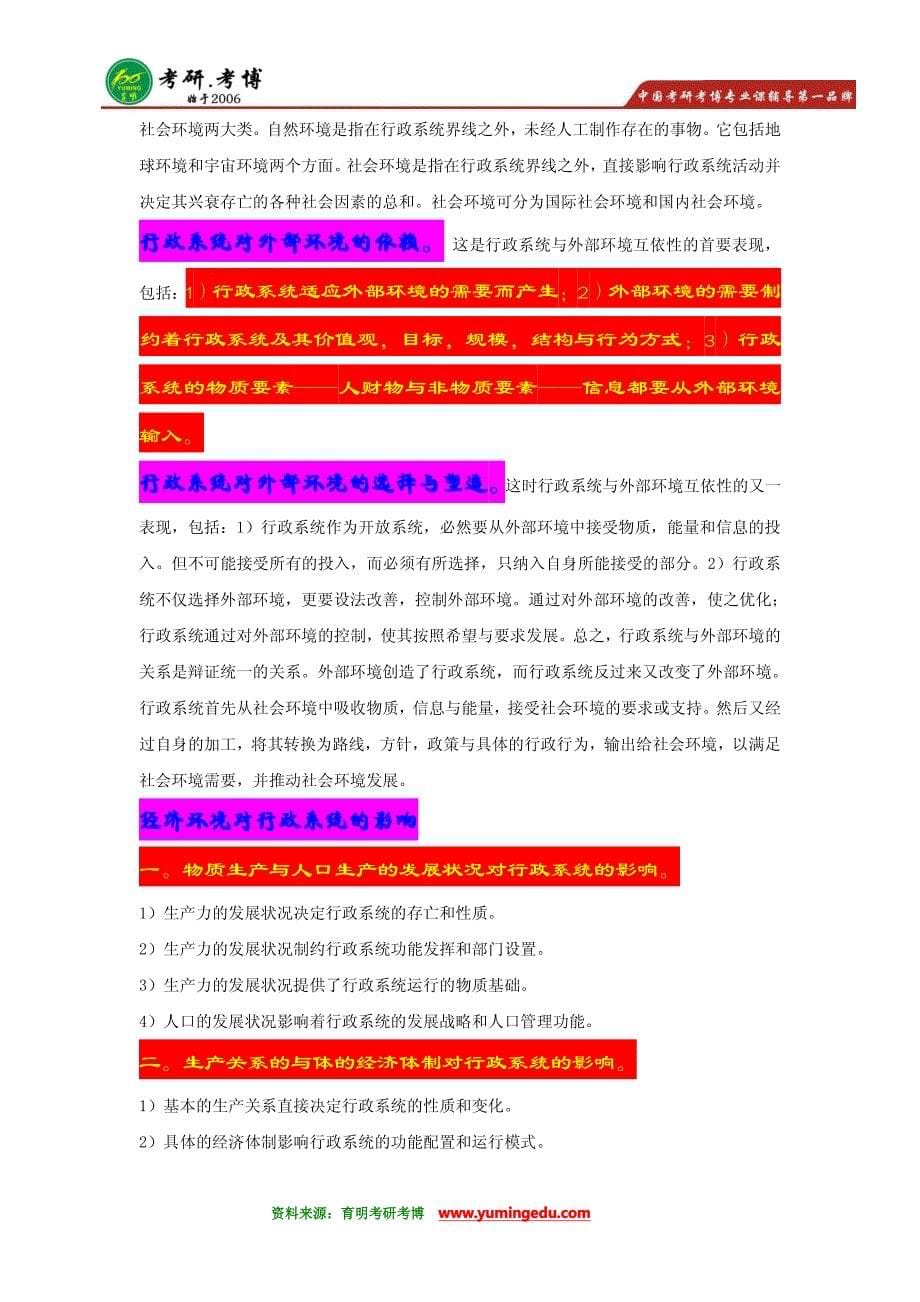 【学霸分享】2016年北京邮电大学行政管理考研专业课核心重点-_第5页