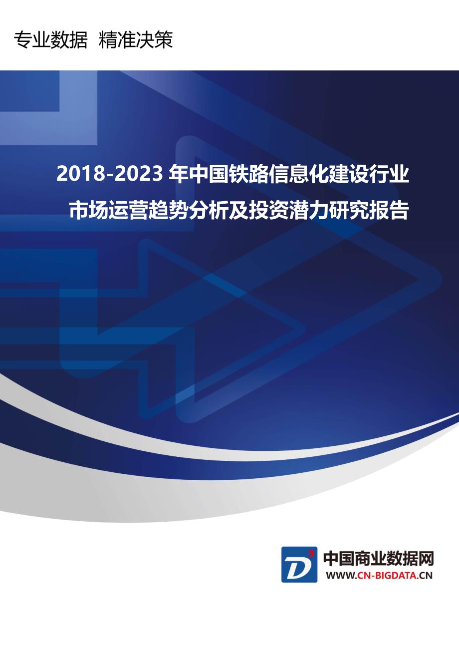 行业趋势预测-2018-2023年中国铁路信息化建设行业市场运营趋势分析及投资潜力研究报告_第1页