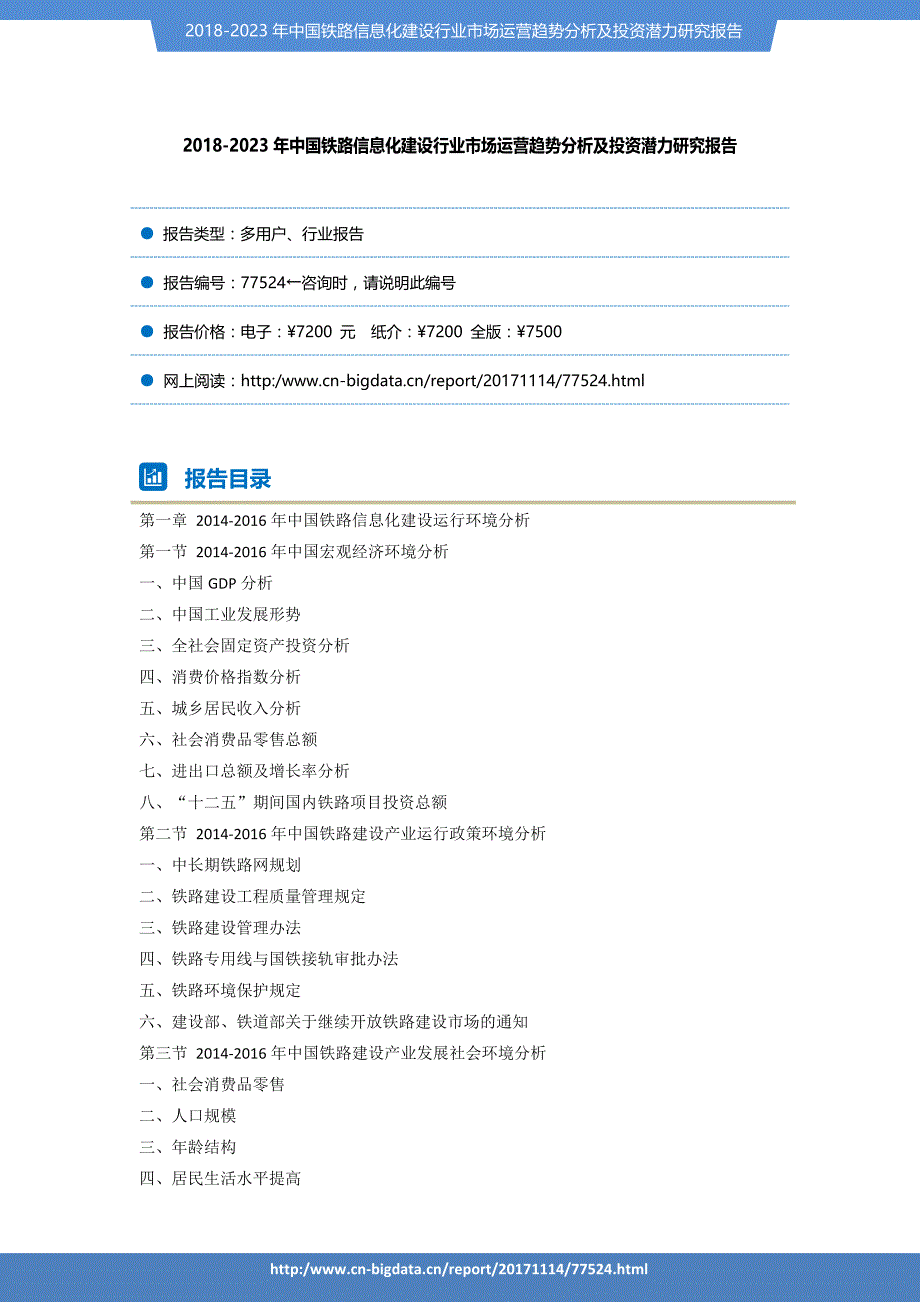 行业趋势预测-2018-2023年中国铁路信息化建设行业市场运营趋势分析及投资潜力研究报告_第2页