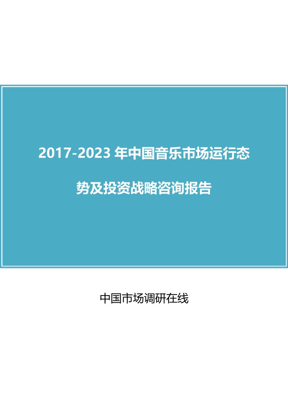 2018年中国音乐市场及咨询报告目录_第1页