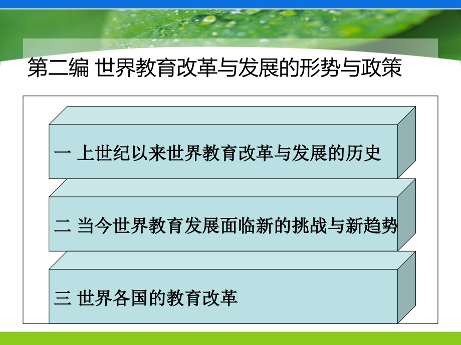 形势与政策+大三上+世界教育发展潮流专题2_第3页