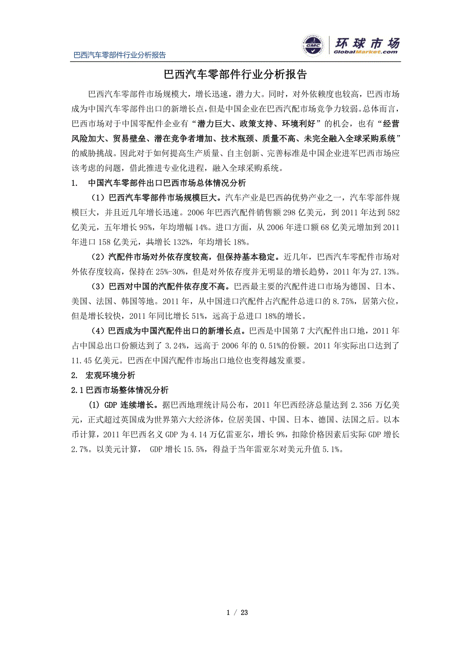 巴西汽车零部件行业分析报告_第1页