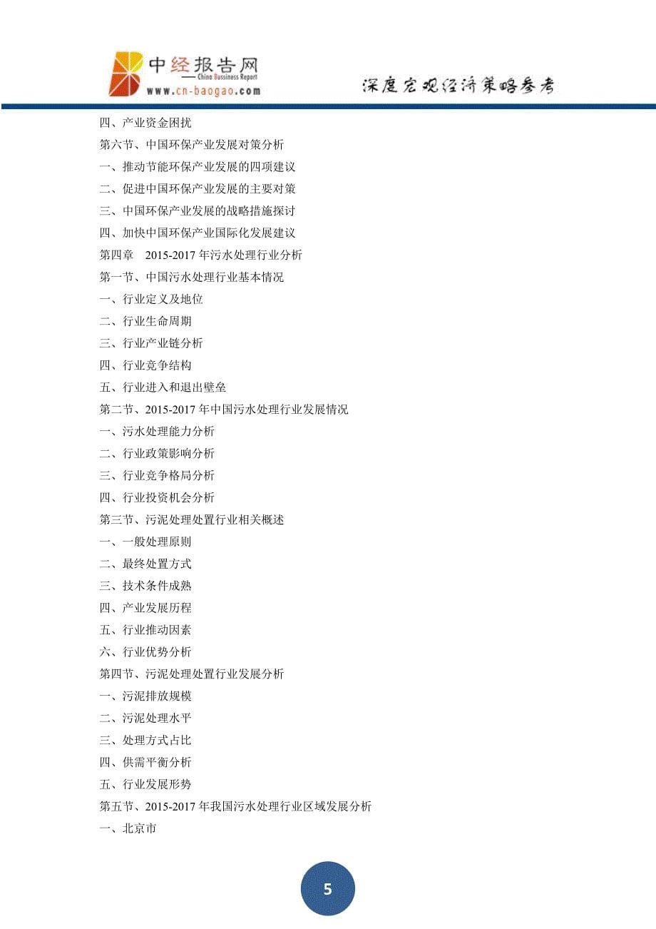 中国环保产业投资分析及前景预测报告上中下卷2018年版_第5页