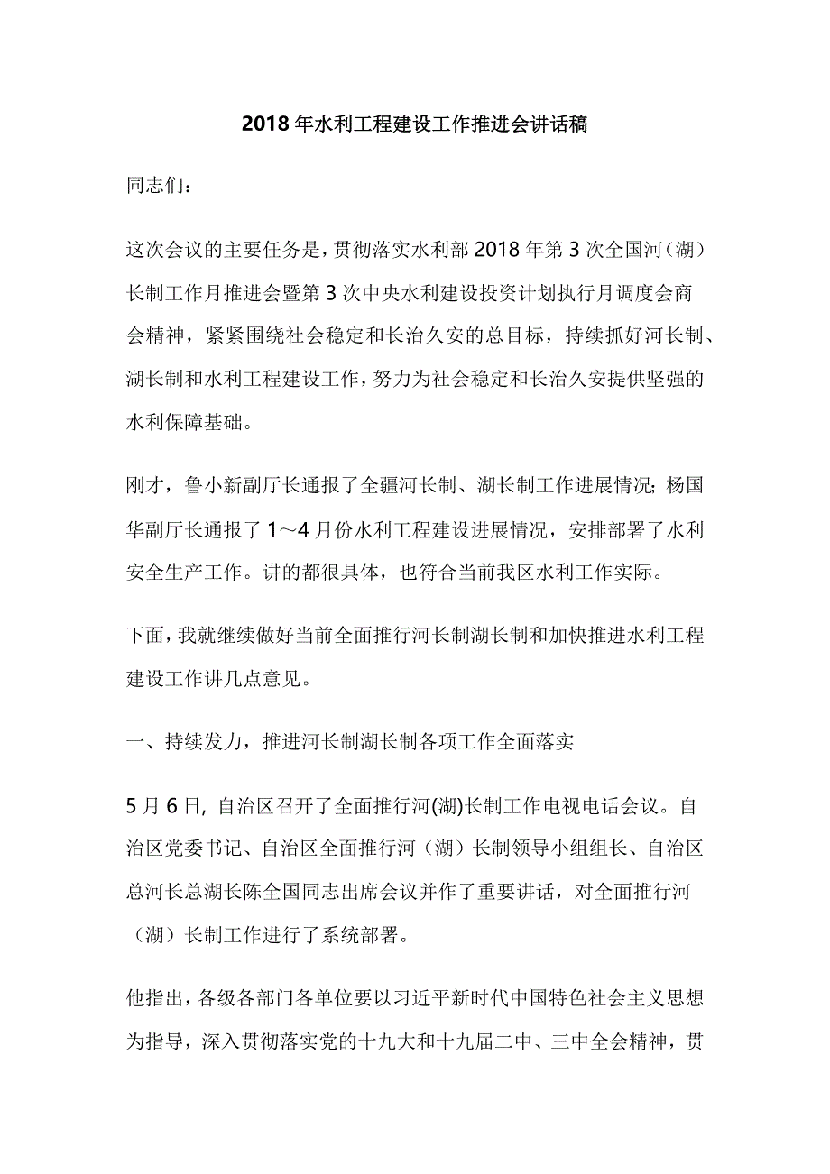 2018年水利工程建设工作推进会讲话稿_第1页