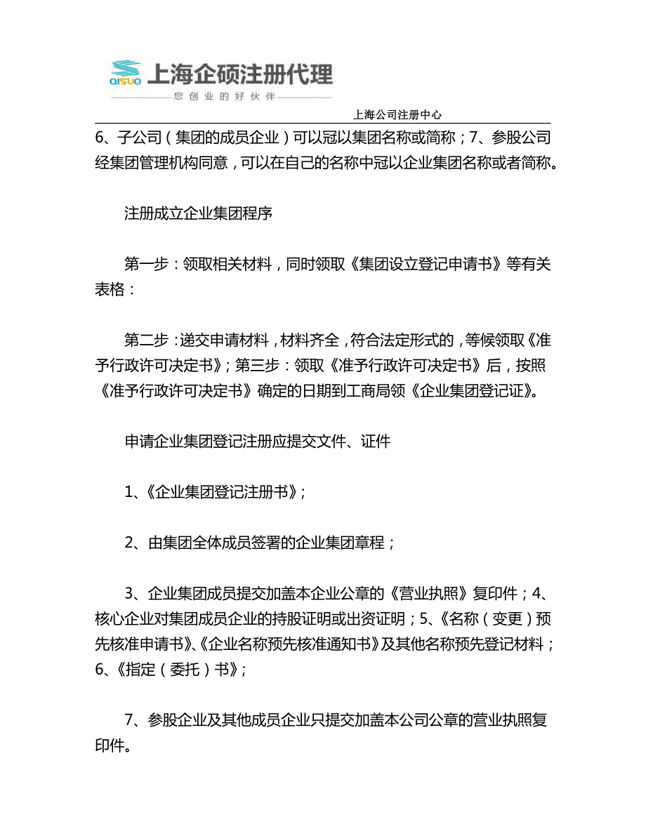 上海黄浦区注册集团公司要求须知_第4页