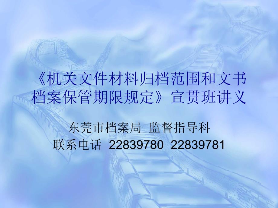 机关文件材料归档范围和文书档案保管期限规定宣贯...【精品-PPT】_第1页