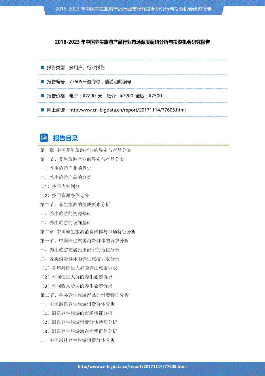 行业趋势预测-2018-2023年养生旅游产品行业市场深度调研分析与投资机会研究报告_第2页