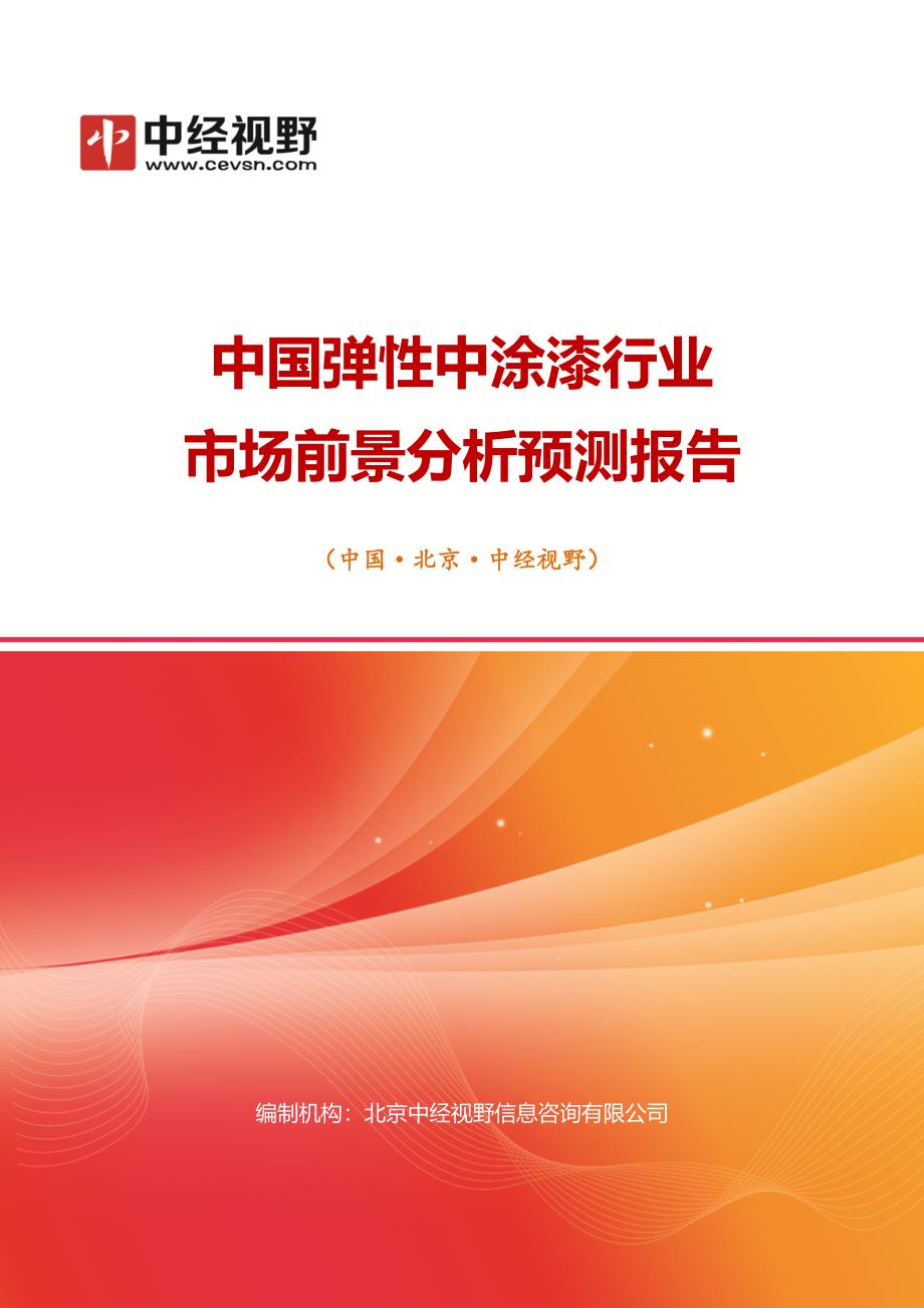 中国弹性中涂漆行业市场前景分析预测年度报告_第1页