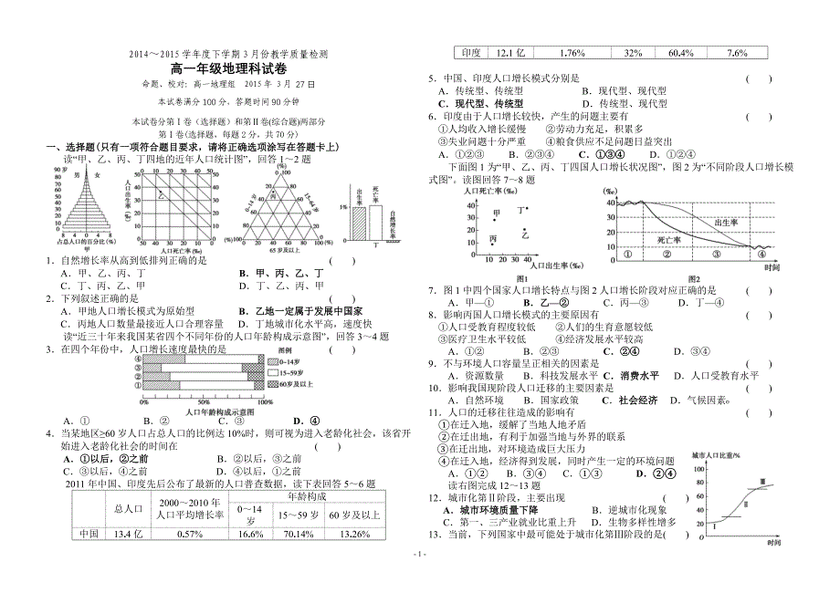 2014～2015学年度下学期3月份教学质量检测高一地理_第1页