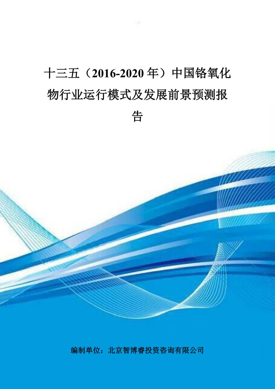 十三五(2016-2020年)中国铬氧化物行业运行模式及发展前景预测报告_第1页