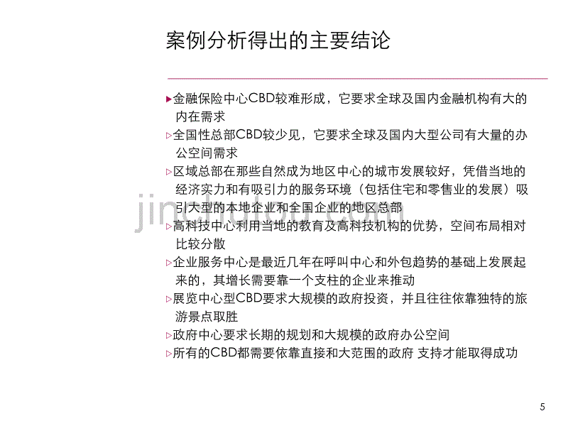 PPT精品-全球七大CBD核心模式及12个案例分析-麦肯锡_第5页