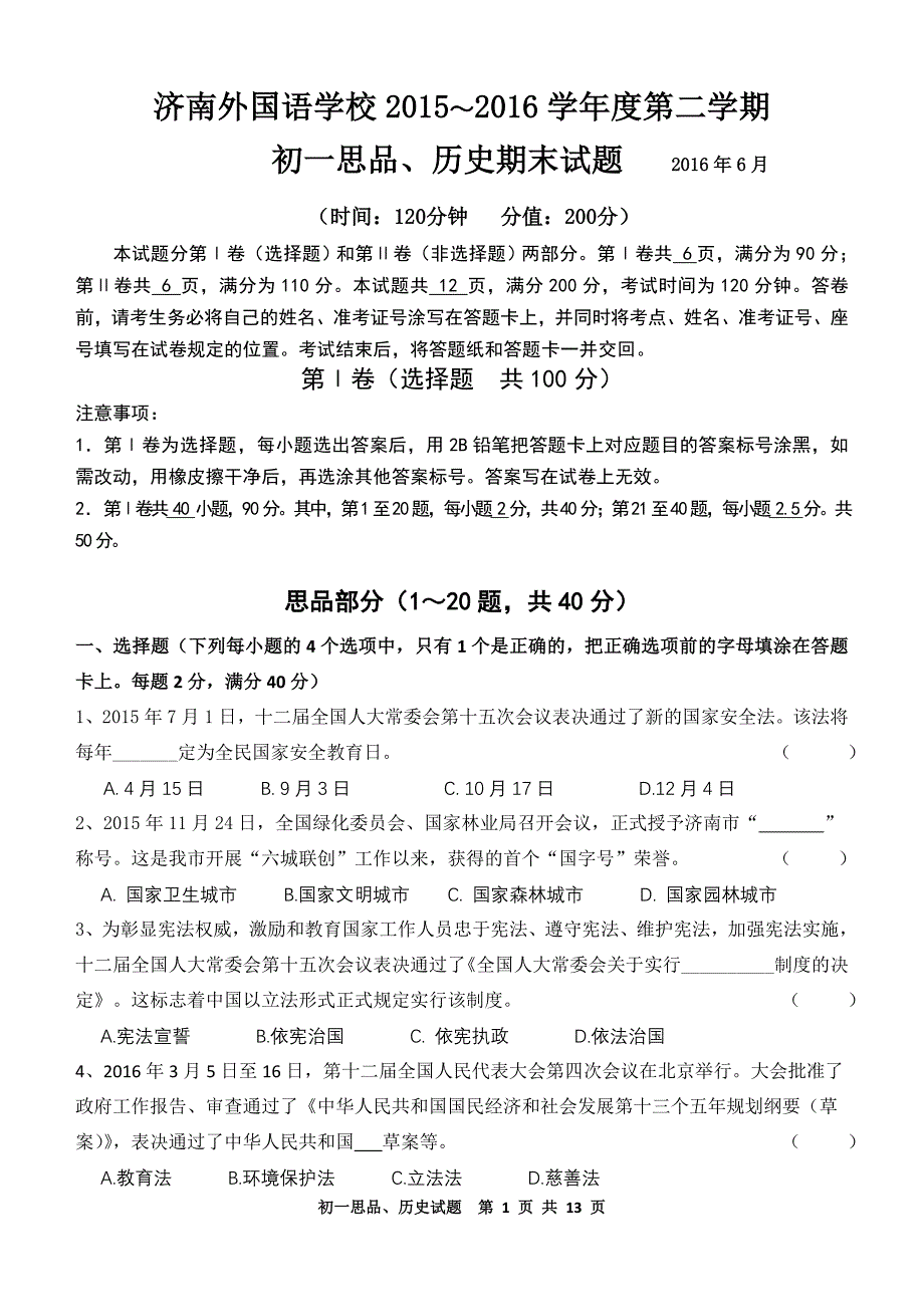 初一思品、历史期末试题合卷(2016.6)_第1页