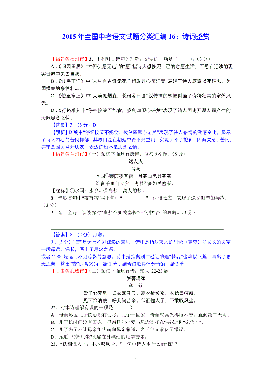 2015年全国中考语文试题分类汇编：诗词鉴赏_第1页