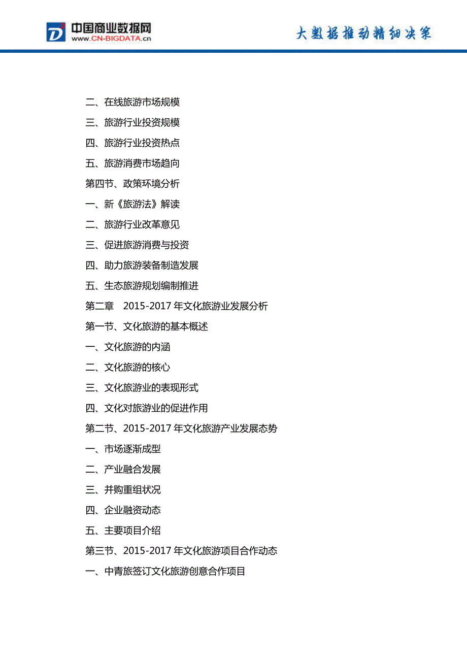 中国文化旅游业发展预测及投资战略报告(2017-2022)-目录_第3页