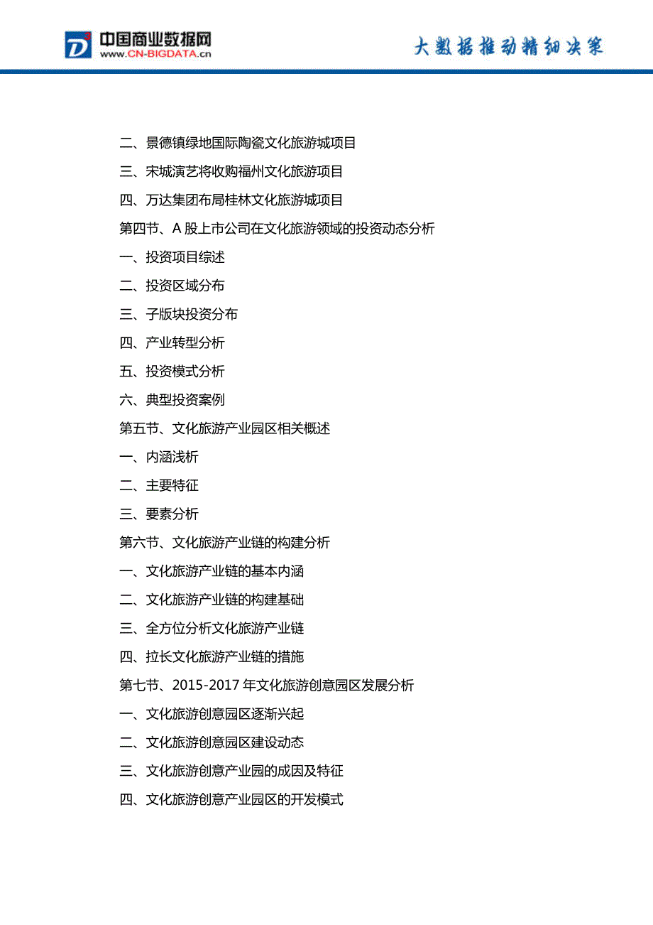 中国文化旅游业发展预测及投资战略报告(2017-2022)-目录_第4页