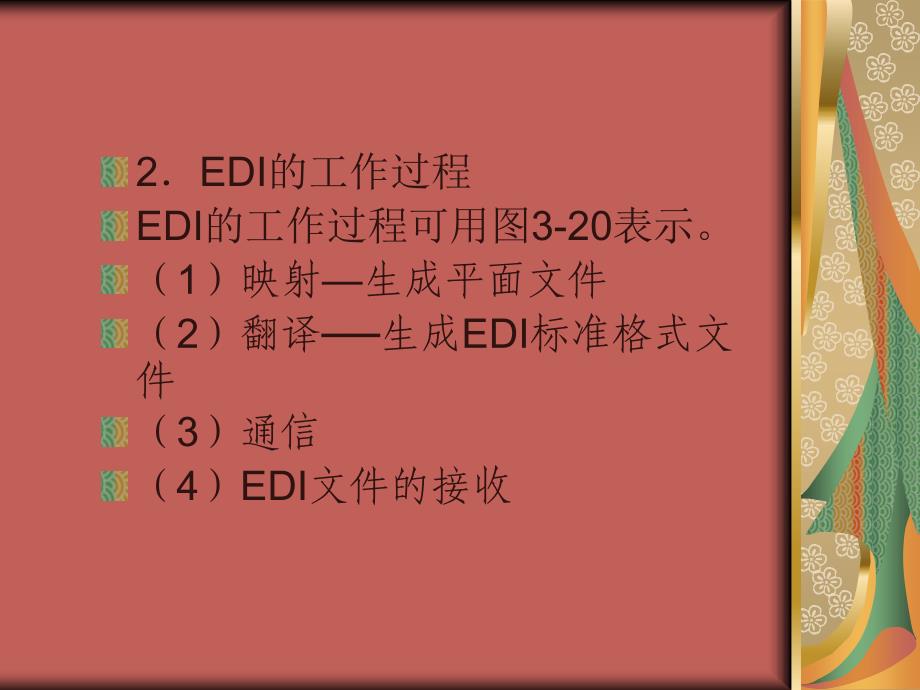 电子数据交换（EDI）_第3页