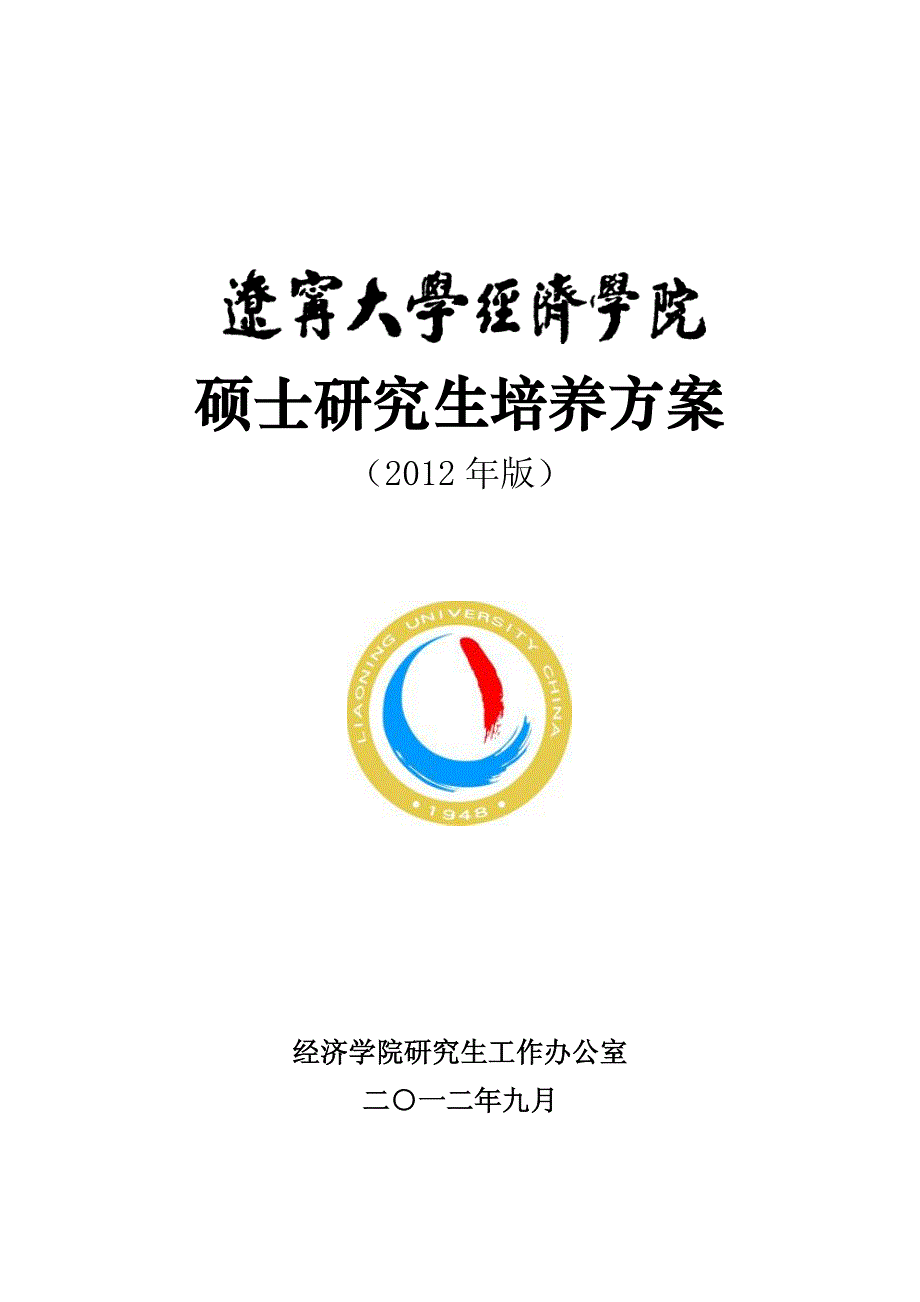 辽宁大学经济学院硕士研究生培养方案(2012年版)_第1页