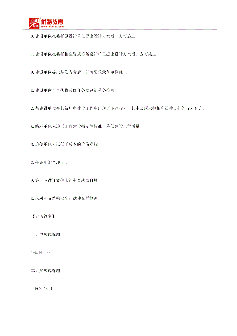 2014年二建《法规》单位的质量责任和义务练习题_第3页