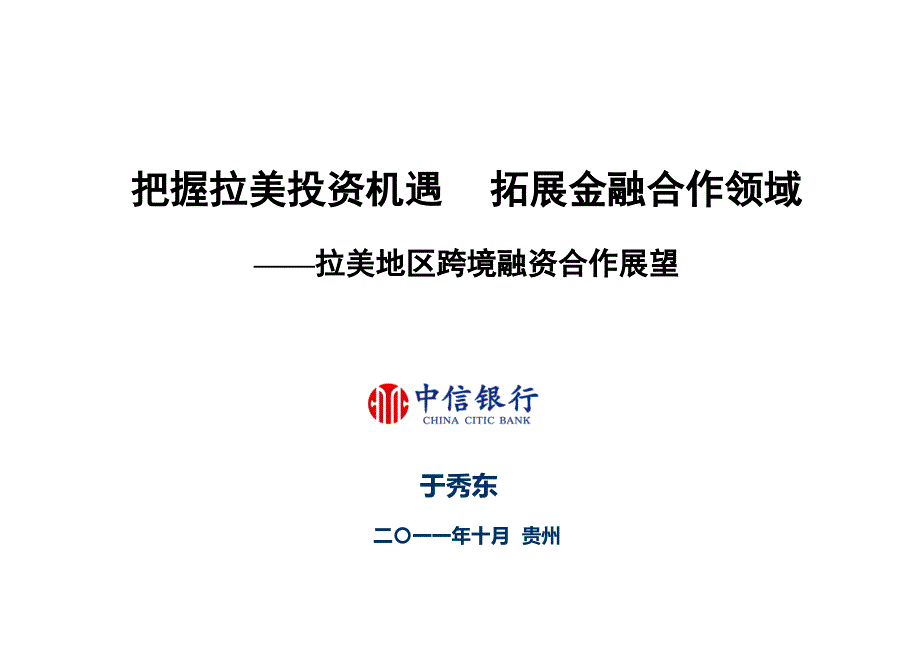 把握拉美投资机遇拓展金融合作领域拉美地区跨境融资合作展望中信银行_第1页