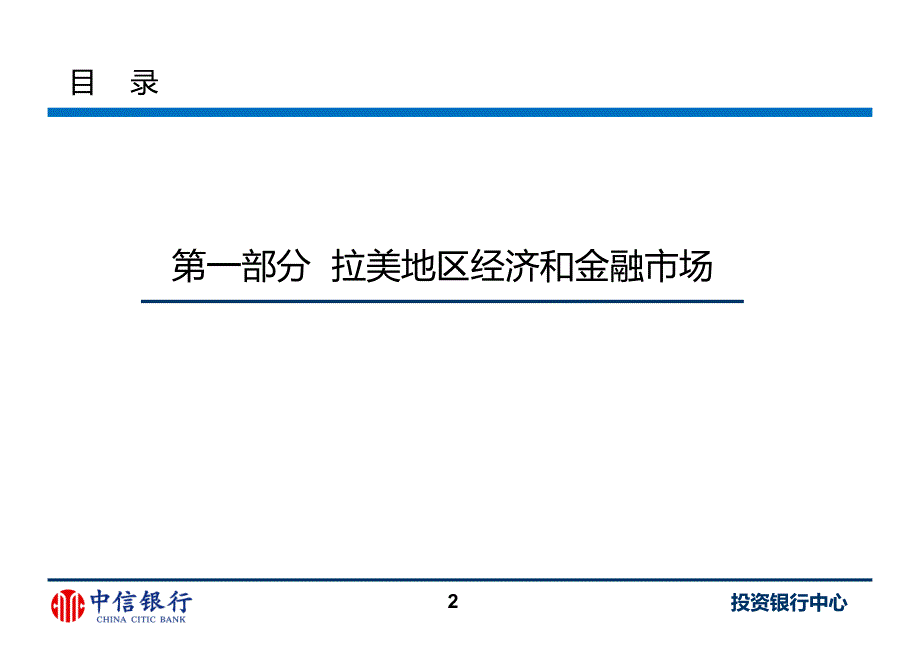 把握拉美投资机遇拓展金融合作领域拉美地区跨境融资合作展望中信银行_第3页