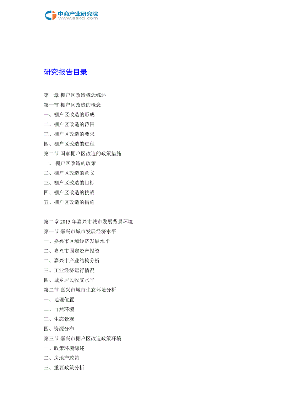 嘉兴市棚户区改造项目运营及投资机会研究报告2018-2023年_第2页