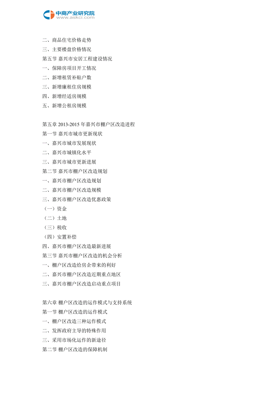 嘉兴市棚户区改造项目运营及投资机会研究报告2018-2023年_第4页