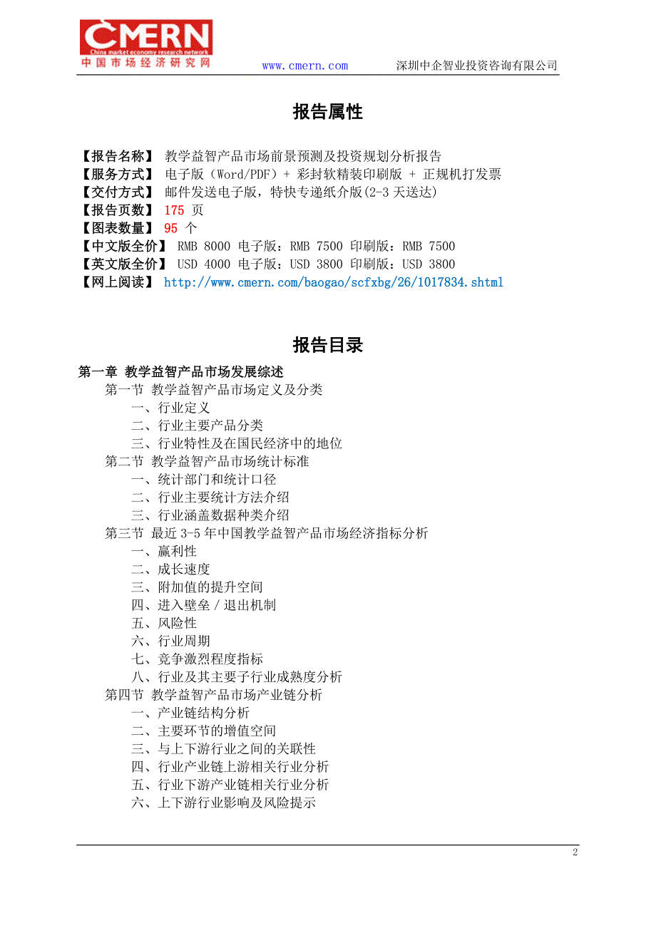 教学益智产品市场前景预测及投资规划分析报告_第2页