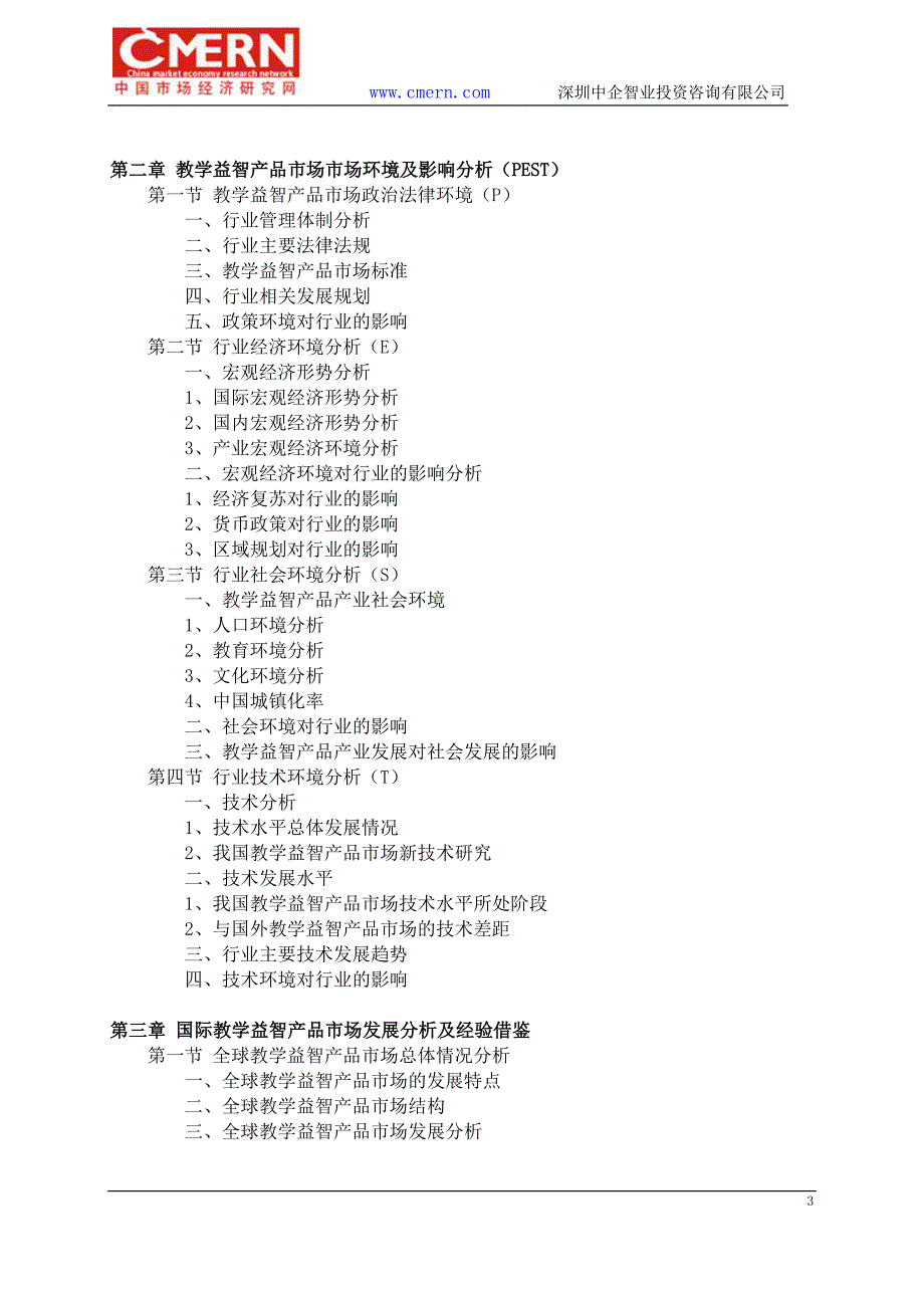 教学益智产品市场前景预测及投资规划分析报告_第3页