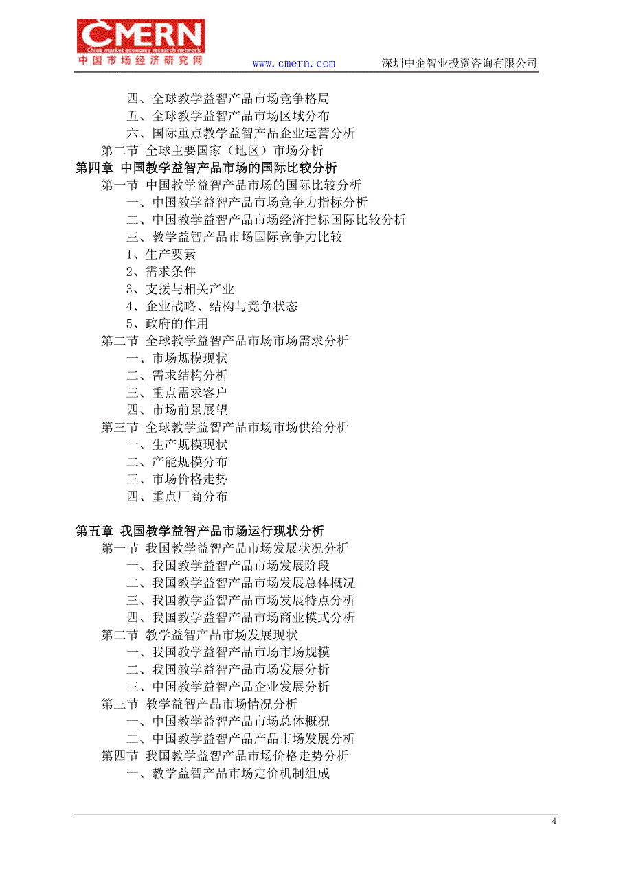 教学益智产品市场前景预测及投资规划分析报告_第4页