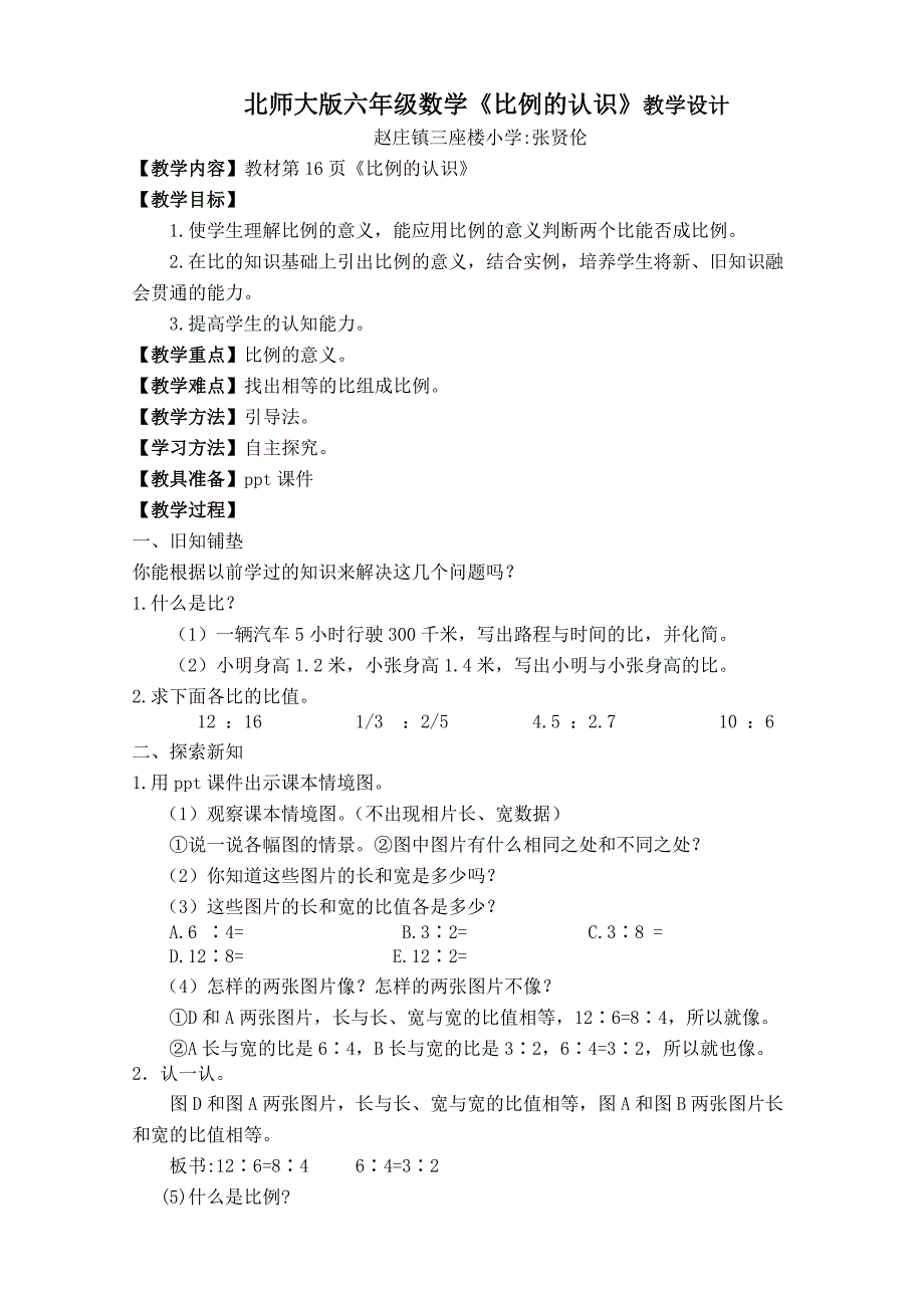 2015新北师大版《比例的认识》教学设计_第1页