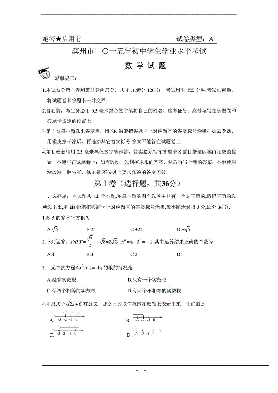 2015年山东省滨州市中考数学试题及答案_第1页