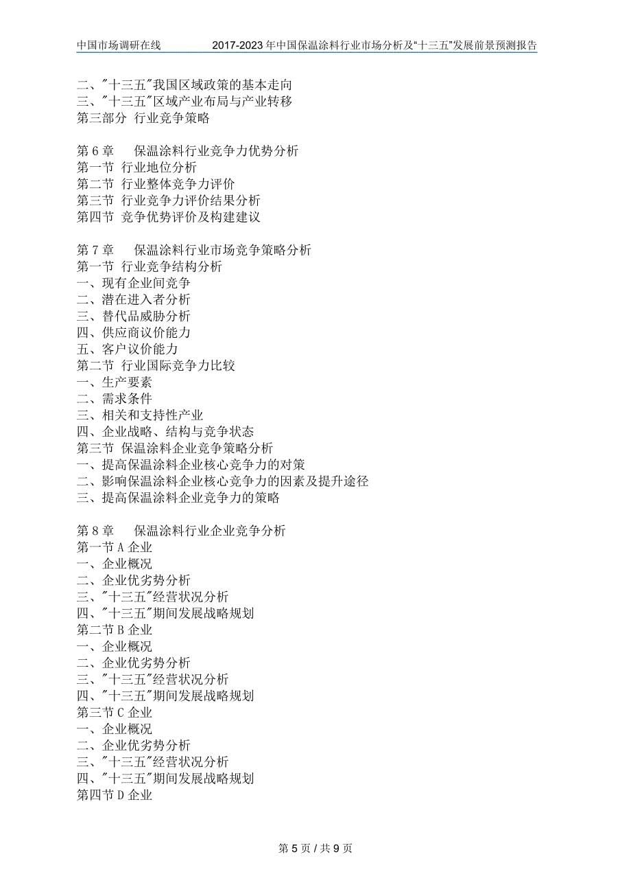 中国保温涂料行业分析“十三五”报告目录_第5页