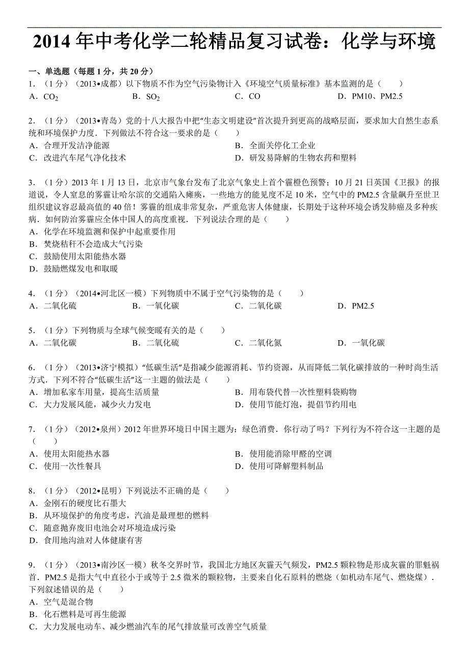 2014年中考化学二轮精品复习试卷：化学与环境_第1页