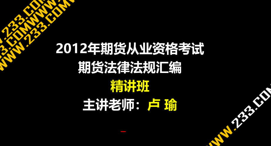 2012期货从业资格法律法规考试大精讲班讲义15讲_第1页