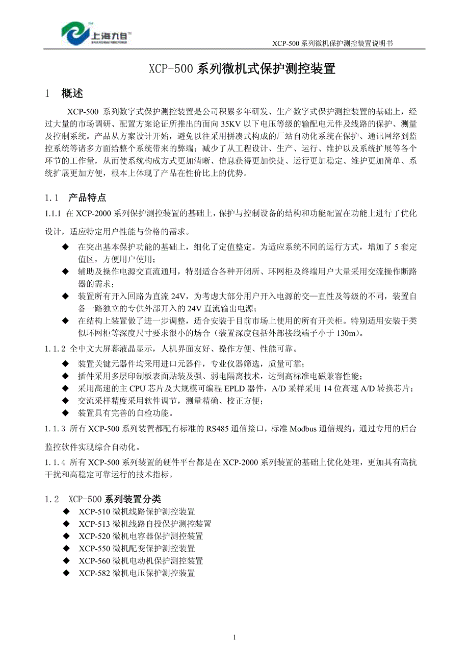 XCP-500系列保护测控装置说明书_第4页