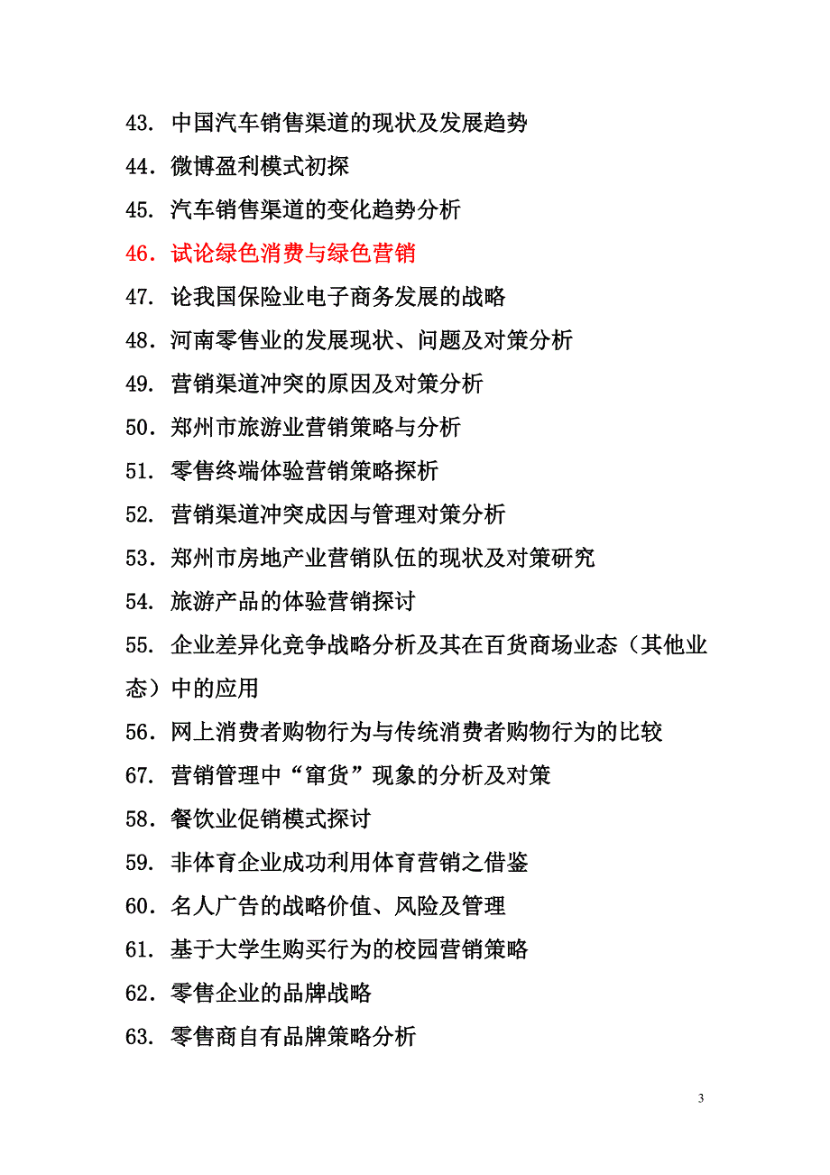 2014市场营销专业毕业论文题目参考_第3页